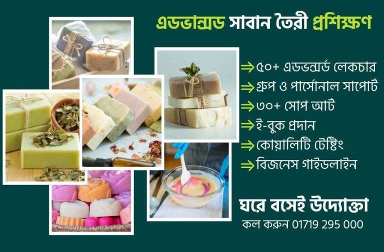 প্রাকৃতিক সাবান তৈরীরর প্রশিক্ষণ (বেসিক থেকে এডভান্সড)