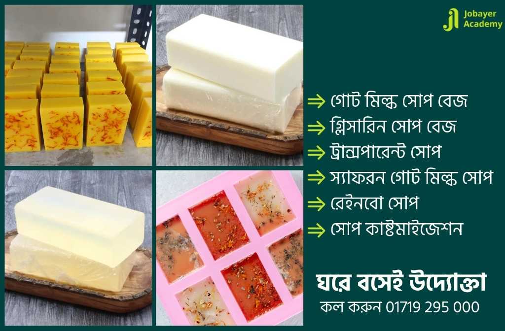 মেল্ট এন্ড পোর সোপ মেকিং কোর্স